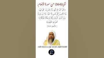 الآية (164) من سورة الأنعام القارئ الشيخ محمد أيوب رحمه الله.