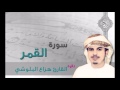 سورة القمر القارئ هزاع البلوشي 