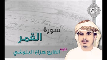 سورة القمر القارئ هزاع البلوشي