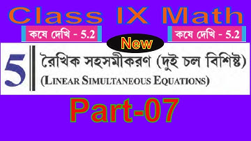Class IX Math WBBSE | Linear Simultaneous Equation | রৈখিক সহসমীকরণ (দুই চল বিশিষ্ট )# Part-07