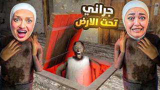 لقينا مخبأ سري في بيت جراني انا وديما - granny