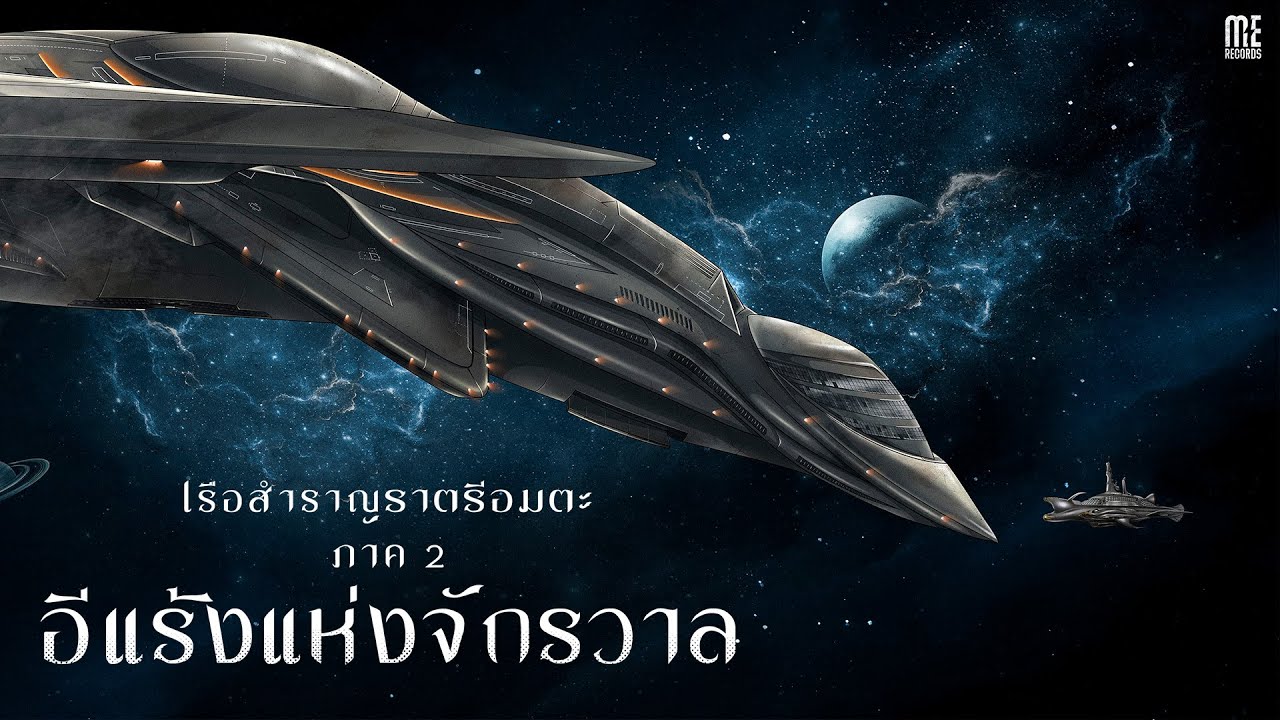 เรือสำราญราตรีอมตะ ภาค 2 อีแร้งแห่งจักรวาล - HUGO [OFFICIAL SAMPLER ALBUM]