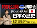 【特別公開】zoom講演会🇯🇵✨子どもに伝えたい日本の歴史♥️