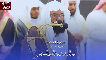 سورة الحديد للشيخ : أ.د.عبدالرحمن السديس من المسجد الحرام