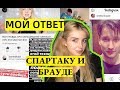 ОТВЕТ НА ХЕЙТ В STORIES СПАРТАКА и  КОММЕНТАРИИ ЭМЕЛЬЯНА БРАУДЕ