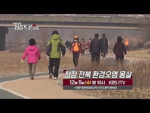 [생방송 심층토론] 예고 청정 전북 환경오염 몸살 2018.12.05