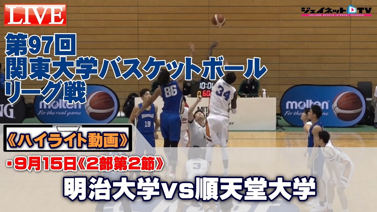 順天堂大学男子バスケットボール部ウィンドブレーカー　関東大学バスケ2部リーグ 関東大学バスケリーグ戦2021《2部第2節》明治大学vs順天堂大学[ハイ