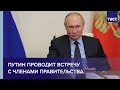 Путин проводит встречу с членами правительства