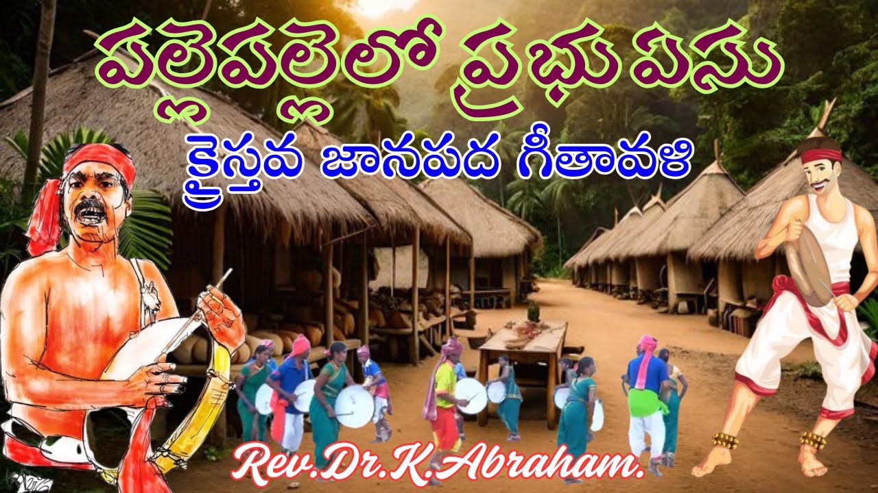 పల్లె పల్లెల్లో ప్రభు యేసు#pallepallello#telugu#christianfolk #devotional #motivational#music#listen
