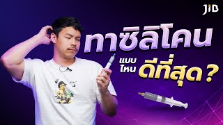 ทาซิลิโคนแบบไหนดีที่สุด ?