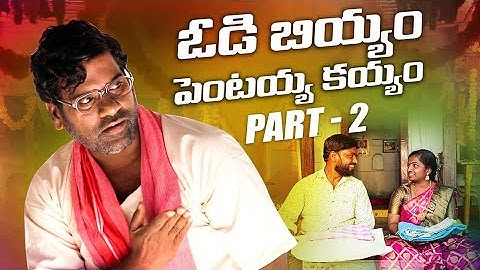 పెంటయ్య ఇంట్ల బియ్యం లొల్లి - 2 || Part-2 || Pentaih originals || Bithiri Sathi || Village Story ||
