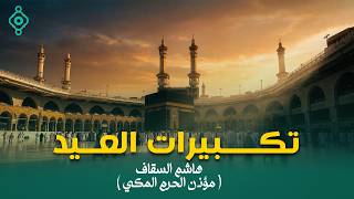 تكبيرات العيد بصوت هاشم السقاف | تكبيرات خاشعة ومؤثرة