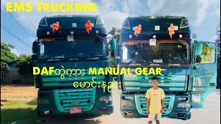 DAF တွဲကား manual gear 12ချက်     ကားမောင်းနည်း gearထိုးနည်း