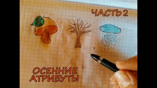 Как нарисовать ОСЕННИЕ АТРИБУТЫ за 1 МИНУТУ? ЧАСТЬ 2