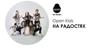 Пою песню Open kids-на радостях Пою песню Open kids-на радостях