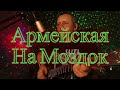 Армейская-На моздок в исполнении на гитаре Vovan Tarakan