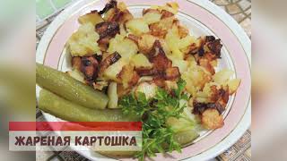 Вкусная и хрустящая жареная картошка