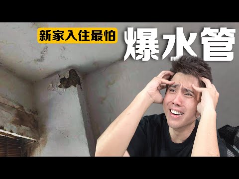 新家入伙最怕的事情！【装修日记6】爆水管