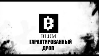 Дроп БЕЗ ВЛОЖЕНИЙ Blum - Лучше чем НОТКОИН? ИНВЕСТИРОВАЛ Binance Labs!