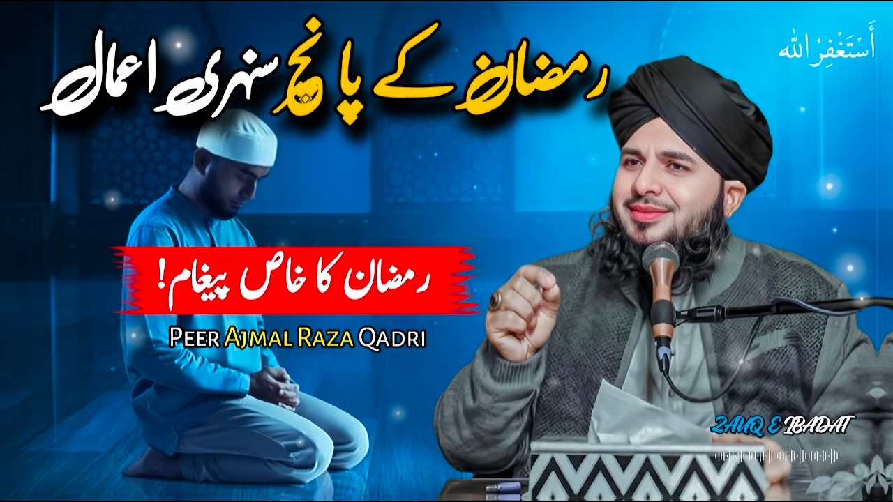 Ramadan Ke 5 Sunheri Aamaal | Peer Ajmal Raza Qadri New Bayan 2026