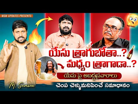 యేసు త్రాగుబోతా...? నోరు మూపించే ఆధారాలు. 🔥 By Samson 