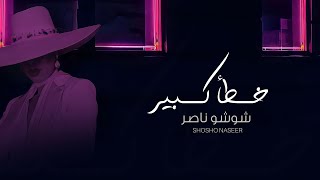 شوشو ناصر -خطأكبير(حصريآ)
