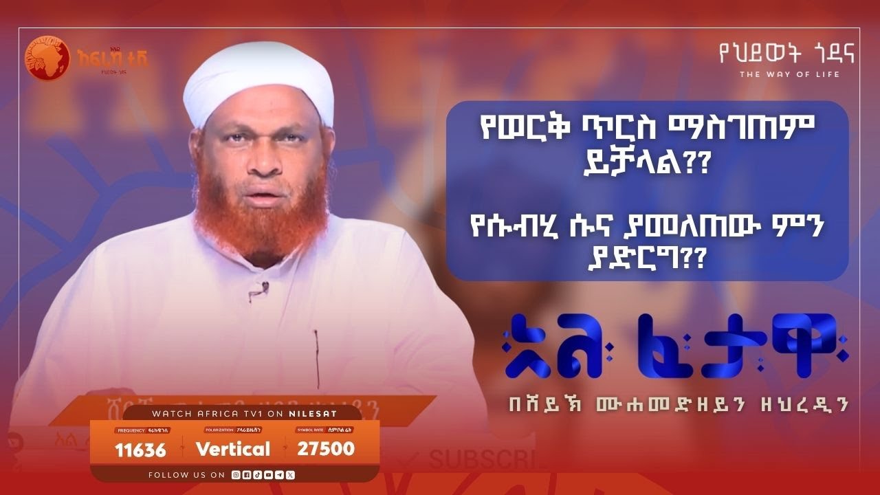 የወርቅ ጥርስ ማስገጠም ይቻላል?? || አልፈታዋ | በሸይኽ ሙሐመድ ዘይን ዘህረዲን || አፍሪካ ቲቪ || Africa TV1 #ፈታዋ