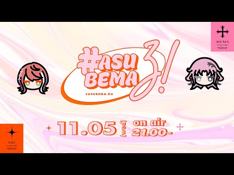 明透と琶舞をまるっとお届け「#あすべまる!」 【神椿/明透・琶舞】 video thumb