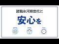 就職氷河期世代に安心を #就職氷河期 #介護 #年金 #非正規雇用 #立憲民主党