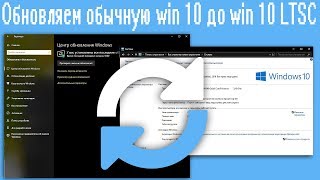 Обновляем обычную windows 10 до windows 10 LTSC