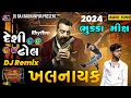  butto music  dj remix  khalnayak bhukka mix 2024 desi dhol mix  rhythm new gujarati song 2024