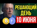 ЧТО РЕАЛЬНО БУДЕТ С ЦЕНОЙ БИТКОИНА И ЭФИРА?! УЖАСНАЯ ОШИБКА ФРС (посмотри до 10 июня)