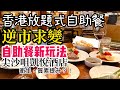 【吃喝玩樂】香港 尖沙咀五星酒店自助餐 逆市變陣, 放題單㸃經營情況 凱悅酒店 Cafe Hyatt  | 香港美食