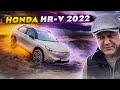 HONDA HR-V 2022: простите, был НАПУГАН.