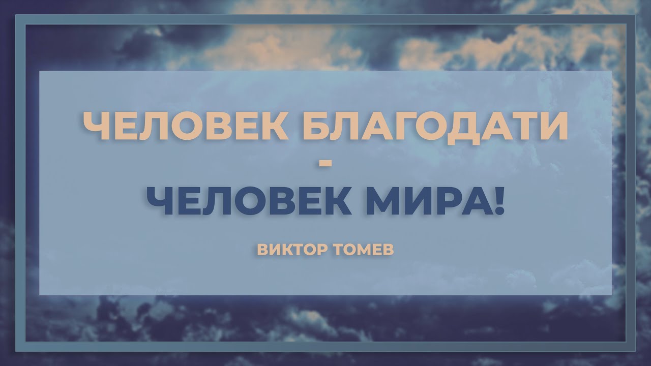 Человек Благодати - человек мира