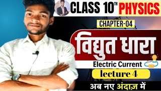 भतक वजञन वदयत धर ककष 10व Electric Current Part4