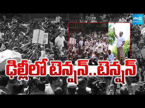 ఢిల్లీలో టెన్షన్..టెన్షన్ | High Tension In New Delhi | Rahul Gandhi | Election Commission | - SAKSHITV