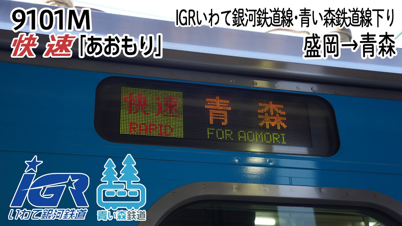 【前面展望】IGRいわて銀河鉄道線･青い森鉄道線(下り) 臨時快速「あおもり」 (IGR7000系) [盛岡→青森] 第9101M列車