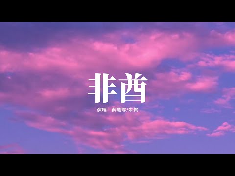 薛黛霏/朱賀 - 非酋『如果天突然下起了雨，我不會避躲，因為我知道有一個人，會守護著我。』【高音質|動態 Lyrics】
