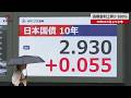 【速報】長期金利上昇2・930% 29年10カ月ぶり水準、日銀早期利上げ観測