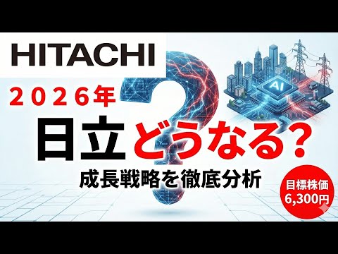 【日立製作所（6501）】2026年の本命株。株価はどうなる？