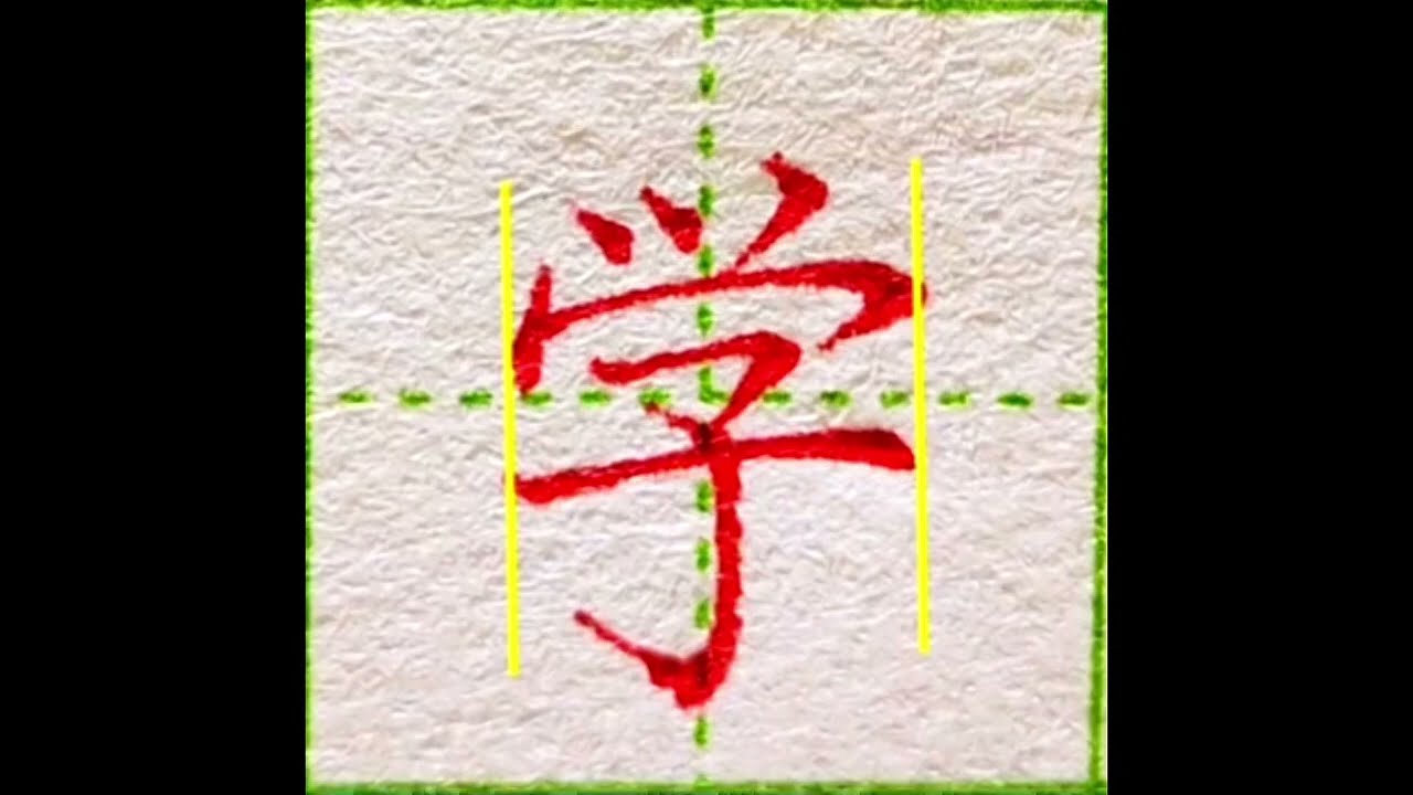 “学”字书写演示一下 - YouTube