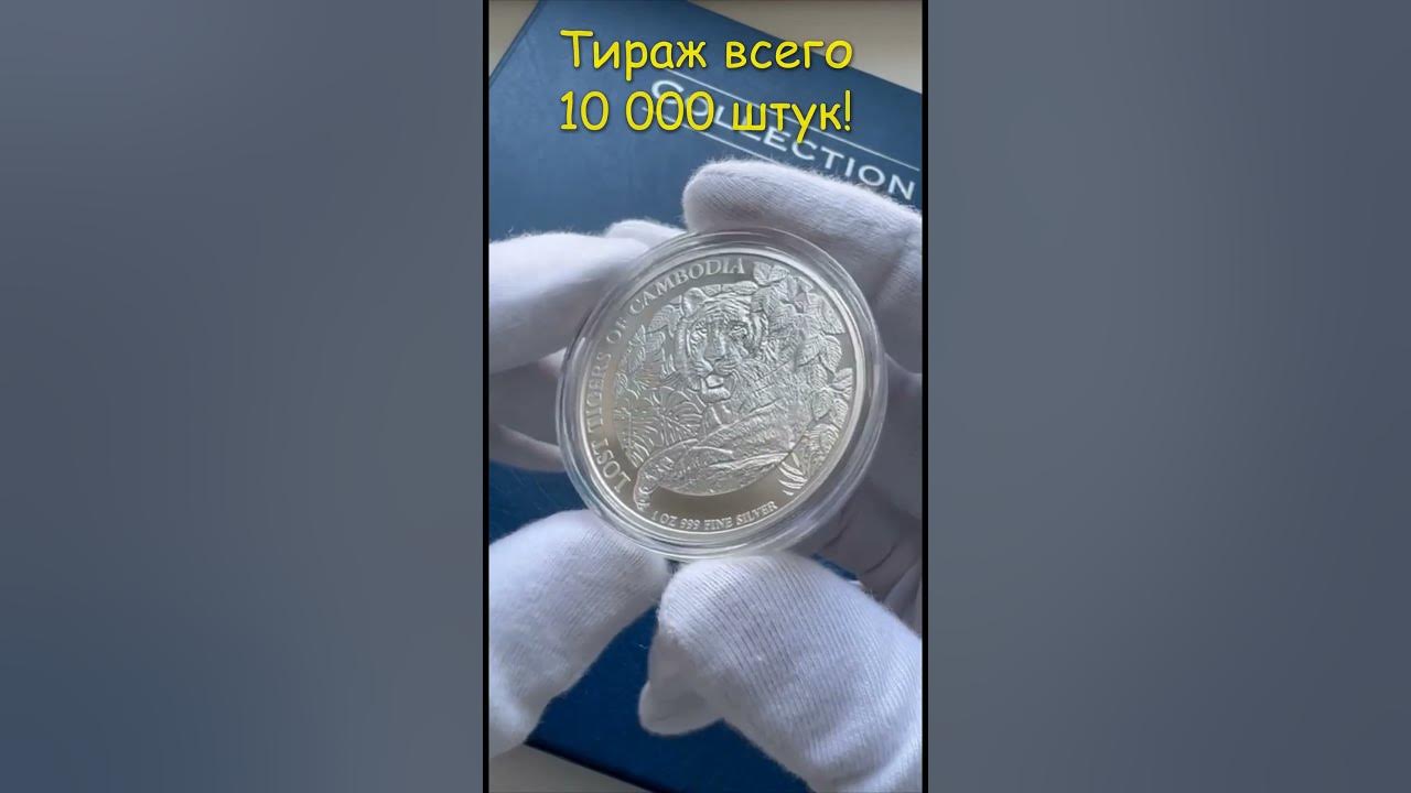 Инвестиционные монеты! Тигр Камбоджи! - YouTube