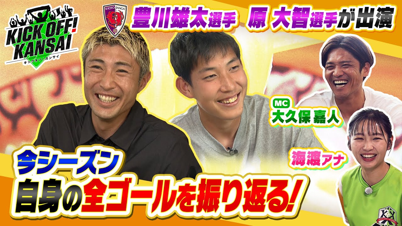 「大久保嘉人が神戸弘陵高校サッカー部に体験入部！インターハイ出場チームの強さの秘密を調査！京都サンガ豊川選手と原選手がゲスト出演！フォワードの極意を語る！」KICK OFF! KANSAI