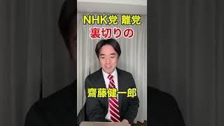 齋藤健一郎がNHK党を離党。立花孝志を裏切る。元幹事長・黒川あつひこ、怒る
