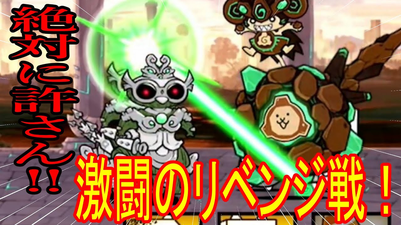 にゃんこ大戦争］絶対に許さない！激闘のリベンジ戦！Part795 - YouTube
