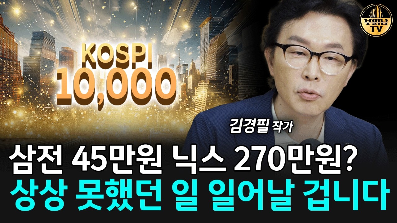 코스피 1만 신호 떴다? 삼성전자 지금 사도 될까요 [김경필 작가 1부] 썸네일