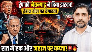 Iran vs US: Trump को Netanyahu ने दिया झटका! Strait of Hormuz में एक और जहाज पर कब्जा!