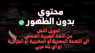 حصريا الربح بدون الظهور| انشاء قناة مثل قناة عشوائيات  | تحويل النص من اللغة العربية الي العامية