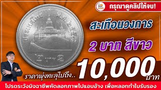 สะเทือนทั้งวงการ! พุ่งเกิน 10,000 บาทแล้ว! เหรียญ2บาทสีขาวรุ่นนี้ ใครมีรีบขายเลย!